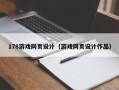 九江178游戏网页设计（游戏网页设计作品）