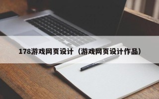 九江178游戏网页设计（游戏网页设计作品）