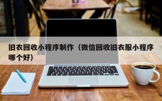 九江旧衣回收小程序制作（微信回收旧衣服小程序哪个好）