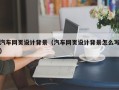 九江汽车网页设计背景（汽车网页设计背景怎么写）