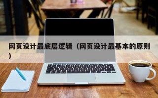 九江网页设计最底层逻辑（网页设计最基本的原则）