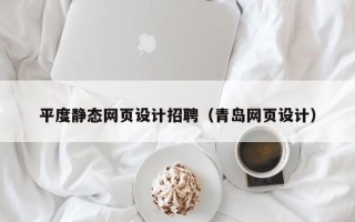 九江平度静态网页设计招聘（青岛网页设计）