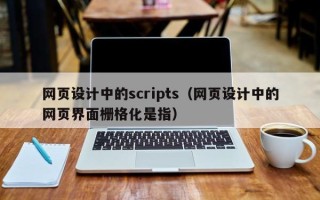 九江网页设计中的scripts（网页设计中的网页界面栅格化是指）