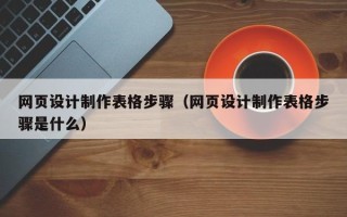 九江网页设计制作表格步骤（网页设计制作表格步骤是什么）