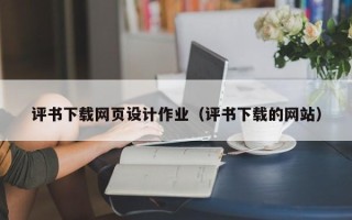 九江评书下载网页设计作业（评书下载的网站）