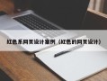 九江红色系网页设计案例（红色的网页设计）