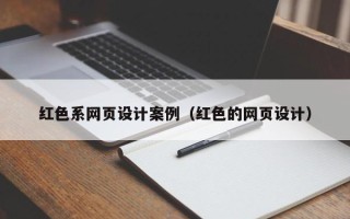 九江红色系网页设计案例（红色的网页设计）