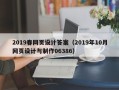 九江2019春网页设计答案（2019年10月网页设计与制作06386）