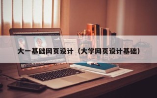 九江大一基础网页设计（大学网页设计基础）