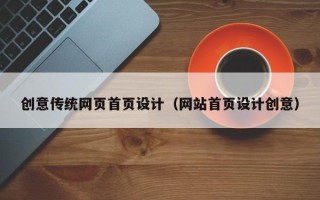 九江创意传统网页首页设计（网站首页设计创意）