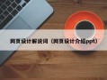 九江网页设计解说词（网页设计介绍ppt）