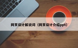 九江网页设计解说词（网页设计介绍ppt）