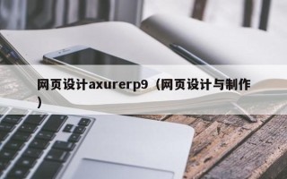 九江网页设计axurerp9（网页设计与制作）