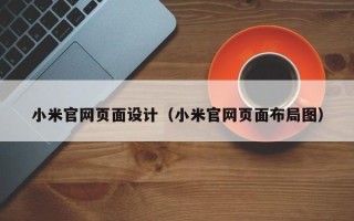九江小米官网页面设计（小米官网页面布局图）