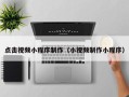 九江点击视频小程序制作（小视频制作小程序）