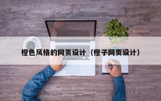 九江橙色风格的网页设计（橙子网页设计）