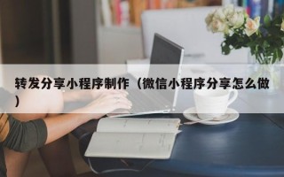 九江转发分享小程序制作（微信小程序分享怎么做）