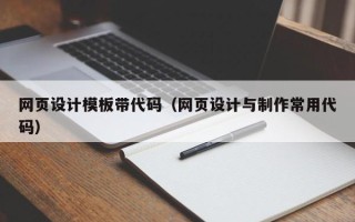 九江网页设计模板带代码（网页设计与制作常用代码）