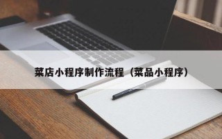 九江菜店小程序制作流程（菜品小程序）