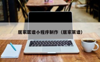 九江居家菜谱小程序制作（居家莱谱）
