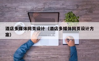 九江酒店多媒体网页设计（酒店多媒体网页设计方案）
