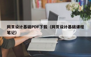 九江网页设计基础PDF下载（网页设计基础课程笔记）